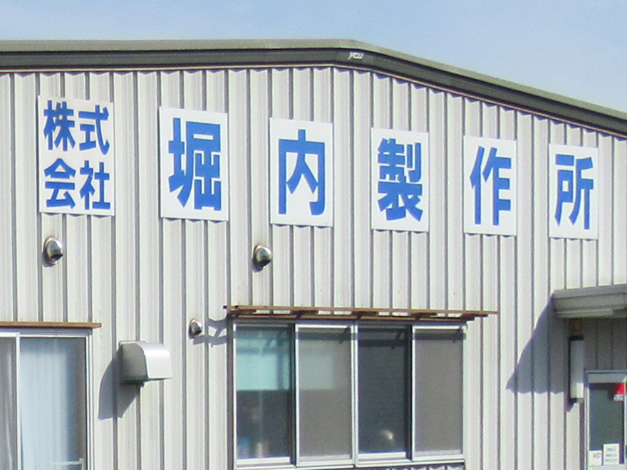 株式会社堀内製作所外観