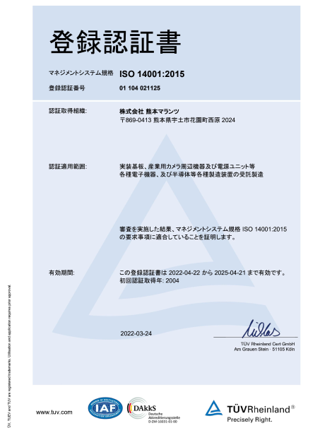 株式会社熊本マランツ ISO14001 ISO認証