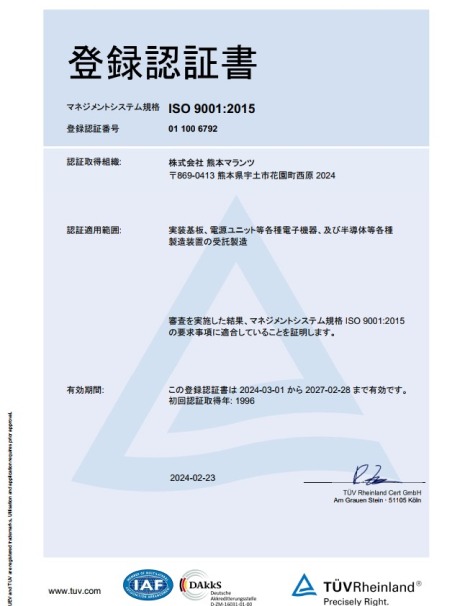 株式会社熊本マランツ ISO9001 ISO認証