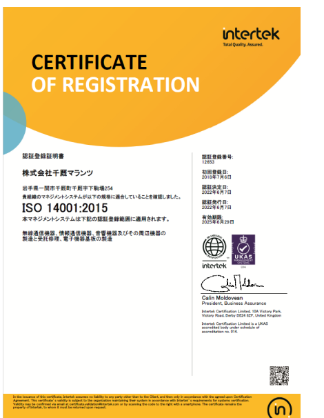 株式会社千厩マランツ ISO14001 ISO認証