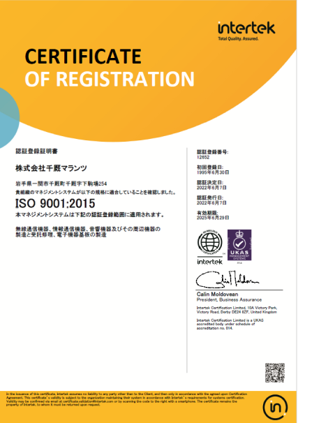 株式会社千厩マランツ ISO9001 ISO認証