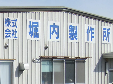 株式会社堀内製作所