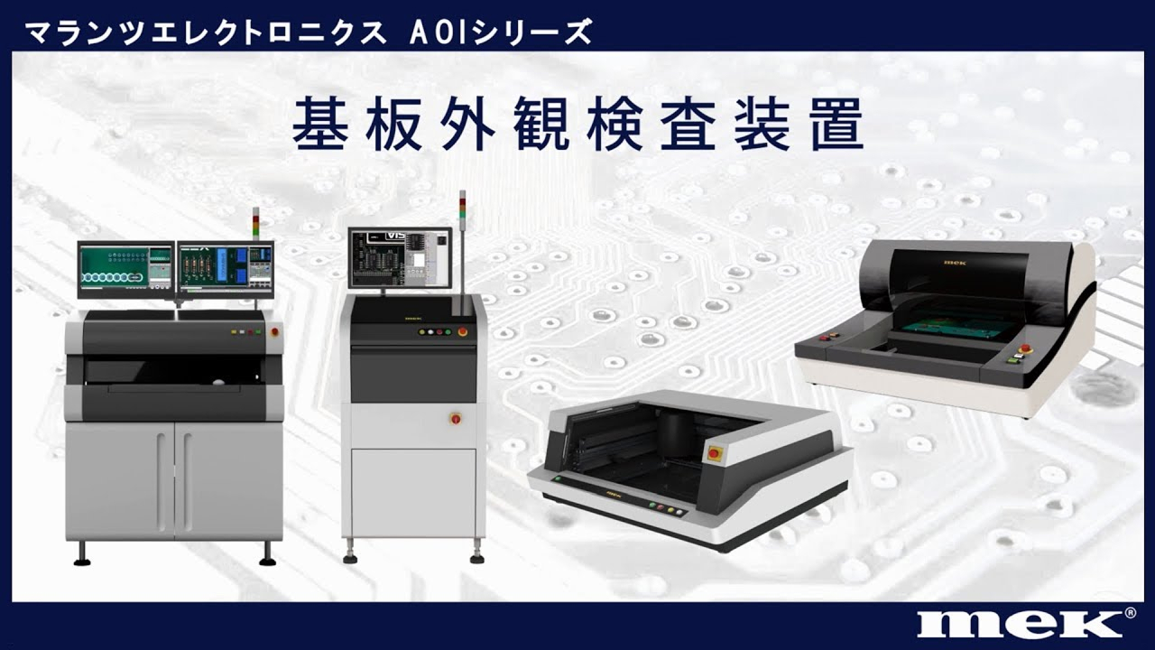 外観検査装置（AOI）動画